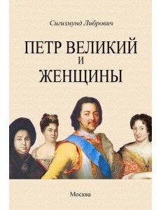 Петр Великий и женщины