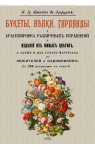 Букеты, венки, гирлянды и аранжировка различных украшений и изделий из живых цветов