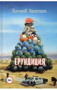 Ерундиция