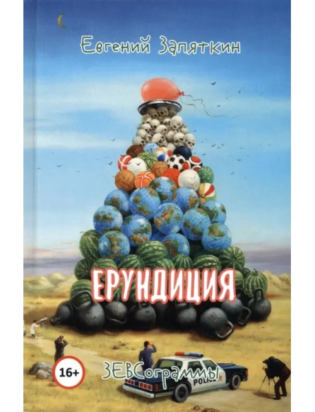 Ерундиция