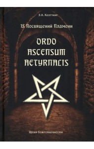 18 посвящений пламени. Ordo ascensum aetyrnacis