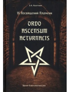 18 посвящений пламени. Ordo ascensum aetyrnacis