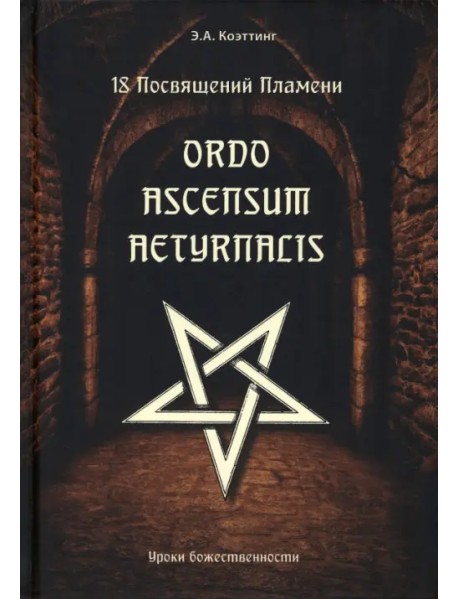 18 посвящений пламени. Ordo ascensum aetyrnacis