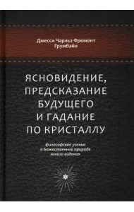 Ясновидение, предсказание будущего и гадание по кристаллу. Философское учение