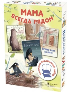 Мама всегда рядом. Подарочный набор из 3-х книг