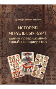 История игральных карт. Магия, предсказание судьбы и шулерство