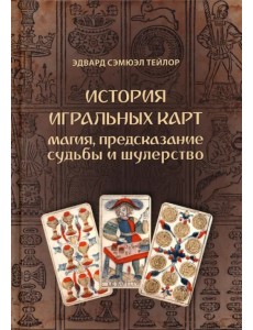 История игральных карт. Магия, предсказание судьбы и шулерство История игральных карт. Магия, предсказание судьбы и шулерство
