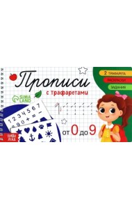 Прописи с трафаретами. От 0 до 9