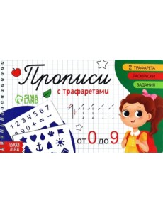 Прописи с трафаретами. От 0 до 9 Прописи с трафаретами. От 0 до 9