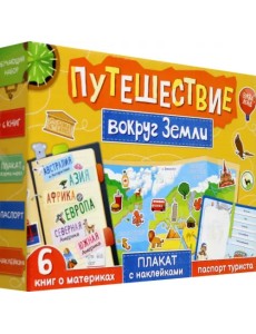 Набор Путешествие вокруг Земли. 6 книг, карта мира, паспорт, наклейки Набор Путешествие вокруг Земли. 6 книг, карта мира, паспорт, наклейки