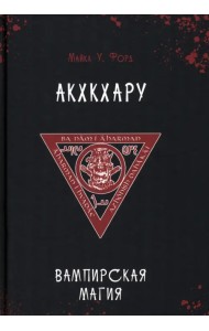 Вампирская магия. Акхкхару