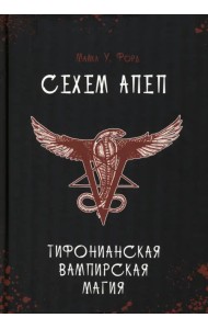 Сехем Апеп. Тифонианская вампирская магия