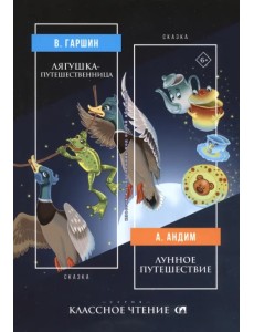 Лягушка-путешественница. Лунное путешествие Лягушка-путешественница. Лунное путешествие