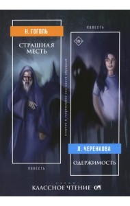 Страшная месть. Одержимость