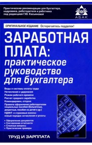 Заработная плата. Практическое руководство для бухгалтеров