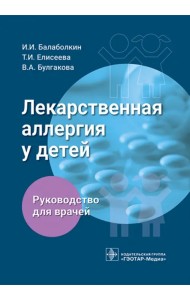 Лекарственная аллергия у детей. Руководство