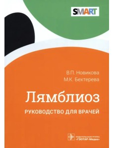 Лямблиоз. Руководство для врачей Лямблиоз. Руководство для врачей