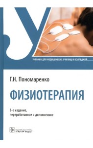 Физиотерапия. Учебник для СПО