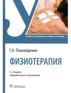 Физиотерапия. Учебник для СПО Физиотерапия. Учебник для СПО