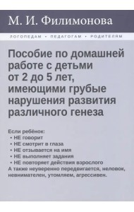Пособие по домашней работе с детьми от 2 до 5 лет