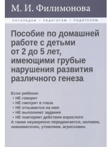Пособие по домашней работе с детьми от 2 до 5 лет