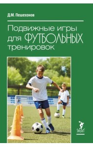 Подвижные игры для футбольных тренировок