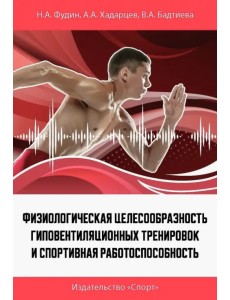 Физиологическая целесообразность гиповентиляционных тренировок и спортивная работоспособность