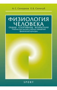 Физиология человека. Общая. Спортивная. Возрастная. Учебник