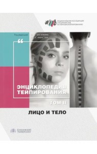 Энциклопедия тейпирования. Том 2. Лицо и тело