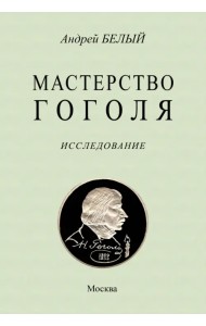Мастерство Гоголя