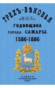 Трехвековая годовщина города Самары 1586-1886