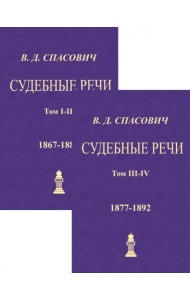 Судебные речи. 4 тома в 2-х книгах