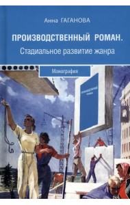 Производственный роман. Стадиальное развитие жанра
