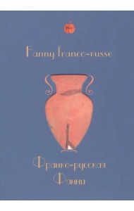 Франко – русская Фанни