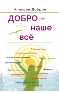 Добро – наше всё