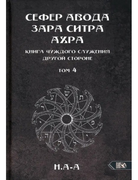 Сефер Авода Зара Ситра Ахра. Книга чуждого служения другой стороне.Том 4