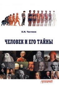 Человек и его тайны. Научно-популярное издание
