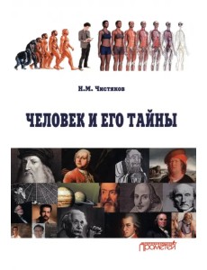 Человек и его тайны. Научно-популярное издание