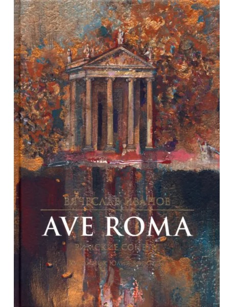Ave Roma. Римские сонеты