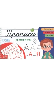 Прописи с трафаретами. От А до Я