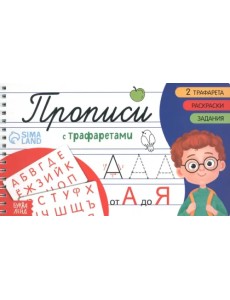 Прописи с трафаретами. От А до Я Прописи с трафаретами. От А до Я
