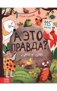 А это правда? 115 фактов. Открой и узнай