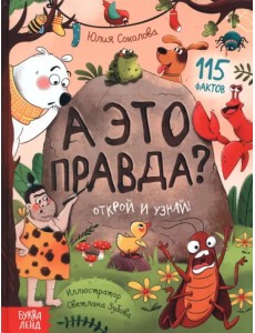 А это правда? 115 фактов. Открой и узнай А это правда? 115 фактов. Открой и узнай