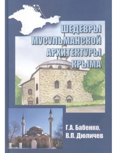 Шедевры мусульманской архитектуры Крыма