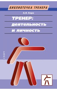 Тренер. Деятельность и личность. Учебное пособие