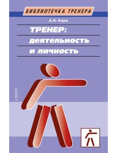 Тренер. Деятельность и личность. Учебное пособие Тренер. Деятельность и личность. Учебное пособие