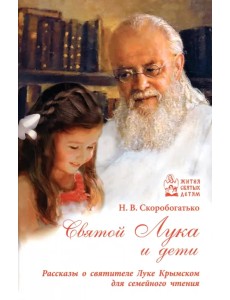 Святой Лука и дети