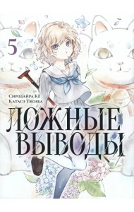 Ложные выводы. Том 5