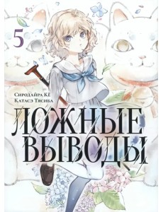 Ложные выводы. Том 5