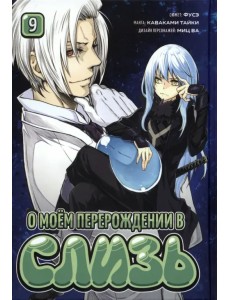 О моём перерождении в слизь. Книга 9 О моём перерождении в слизь. Книга 9